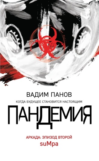 Обложка книги «Пандемия. Аркада. Эпизод второй»