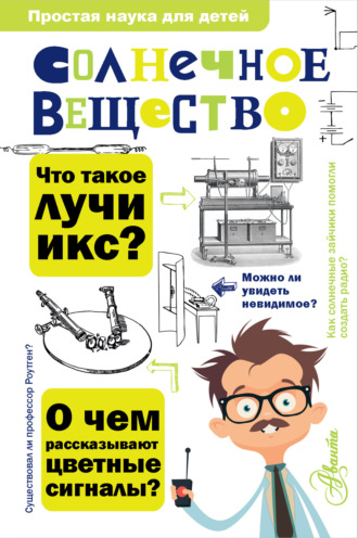 Обложка книги «Солнечное вещество. Лучи икс. Изобретатели радиотелеграфа»