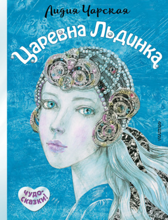Обложка книги «Царевна Льдинка»