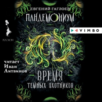 Обложка книги «Пандемониум. Время Темных охотников»