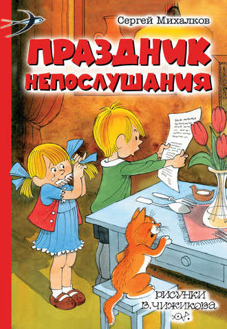 Сергей Михалков. Праздник непослушания (сборник)