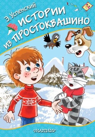Обложка книги «Истории из Простоквашино»
