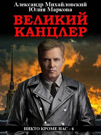 Обложка книги «Великий канцлер»