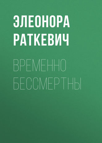 Обложка книги «Временно бессмертны»