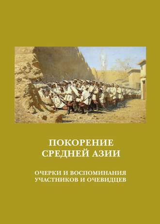 Обложка книги «Покорение Средней Азии. Очерки и воспоминания участников и очевидцев»