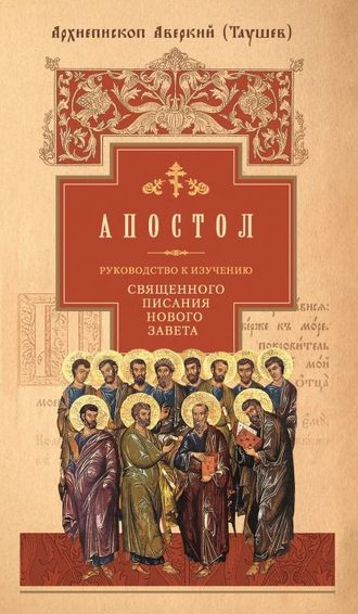 Обложка книги «Руководство к изучению Священного Писания Нового Завета. Часть 2. Апостол: Деяния. Послания. Апокалипсис»