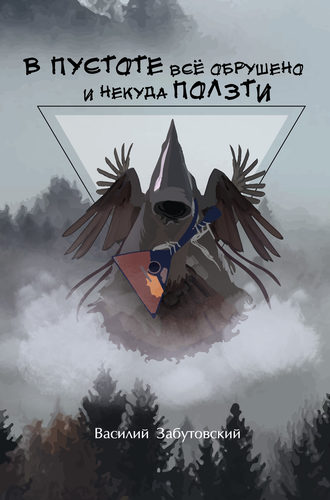 Обложка книги «В пустоте все обрушено и некуда ползти»