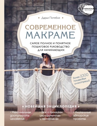 Обложка книги «Макраме. Самое полное и понятное пошаговое руководство для начинающих»