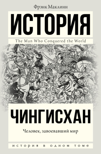 Фрэнк Маклинн. Чингисхан. Человек, завоевавший мир