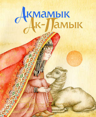 Обложка книги «Акмамык = Ак-Памык»