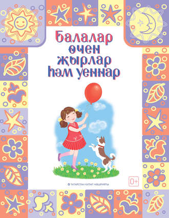 Обложка книги «Песни и игры для детей / Балалар өчен җырлар һәм уеннар»