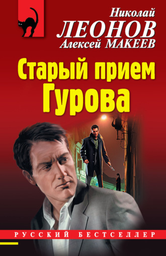 Обложка книги «Старый прием Гурова»