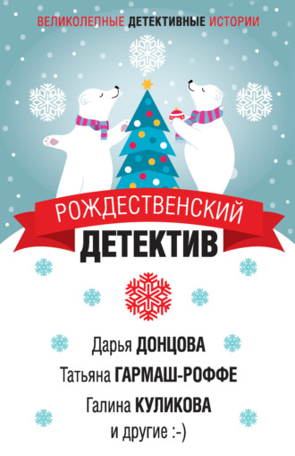 Обложка книги «Рождественский детектив»