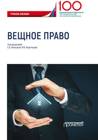 Обложка книги «Вещное право»