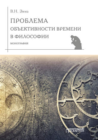 Обложка книги «Проблема объективности времени в философии»