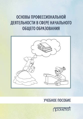 Обложка книги «Основы профессиональной деятельности в сфере начального общего образования»