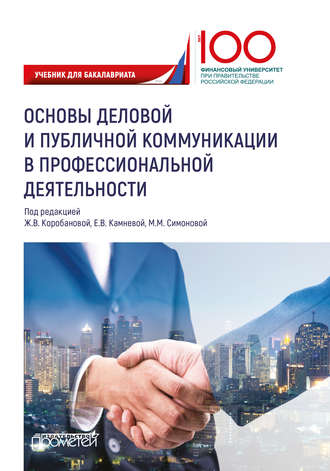 Обложка книги «Основы деловой и публичной коммуникации в профессиональной деятельности»