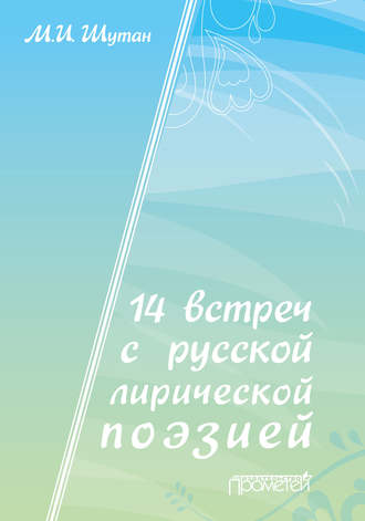 Обложка книги «14 встреч с русской лирической поэзией»