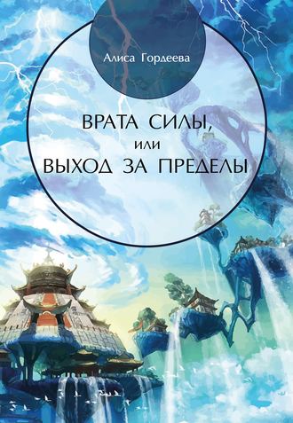 Обложка книги «Врата Силы, или Выход за пределы»