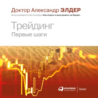 Обложка книги «Трейдинг. Первые шаги»