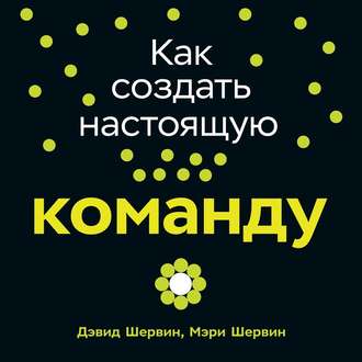 Обложка книги «Как создать настоящую команду»