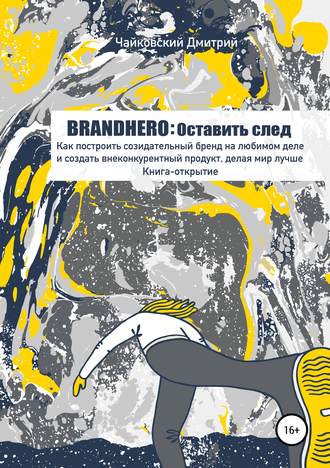 Обложка книги «BRANDHERO: оставить след»