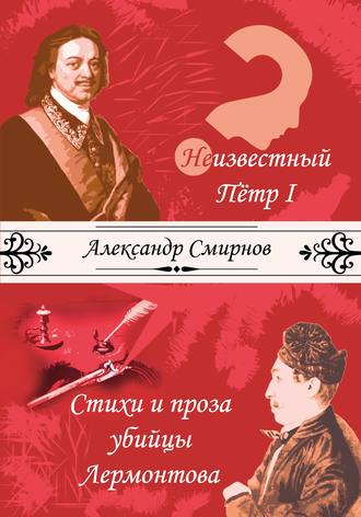 Обложка книги «Неизвестный Петр I. Стихи и проза убийцы Лермонтова (сборник)»