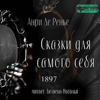 Обложка книги «Сказки для самого себя»