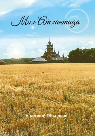 Обложка книги «Моя Атлантида. Избранное»