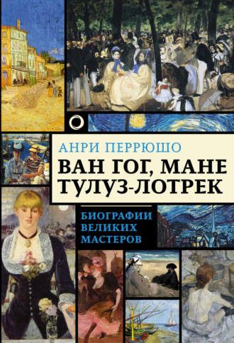 Обложка книги «Ван Гог, Мане, Тулуз-Лотрек»