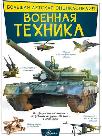 Обложка книги «Военная техника»