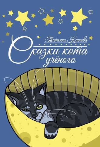 Обложка книги «Сказки кота ученого»