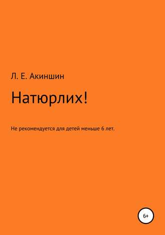 Обложка книги «Натюрлих!»