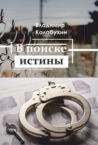Обложка книги «В поиске истины»
