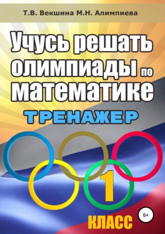 Обложка книги «Учусь решать олимпиады по математике. Тренажёр. 1 класс»