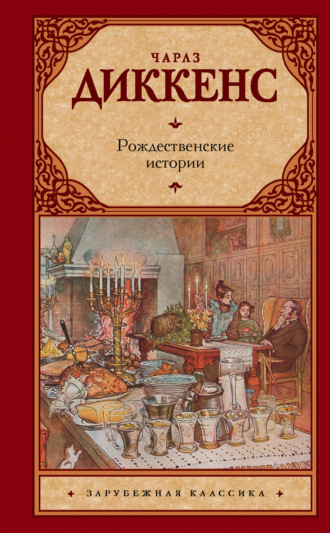 Обложка книги «Рождественские истории»