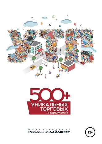 Обложка книги «500+ уникальных торговых предложений»