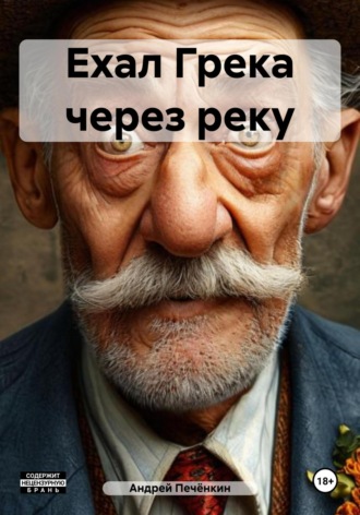 Обложка книги «Ехал Грека через реку»