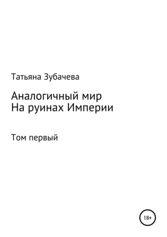 Обложка книги «Аналогичный мир. Том первый. На руинах Империи»