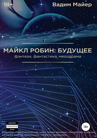 Обложка книги «Майкл Робин: будущее»