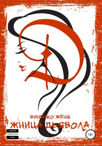 Обложка книги «Жница Дьявола»