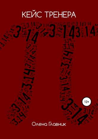 Обложка книги «Кейс тренера»