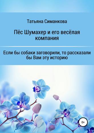Обложка книги «Собачьи мемуары. Пёс Шумахер и его весёлая компания»