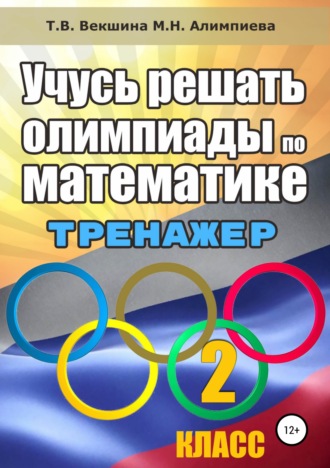 Обложка книги «Учусь решать олимпиады по математике. 2 класс»