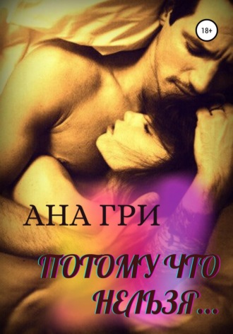 Обложка книги «Потому что нельзя...»
