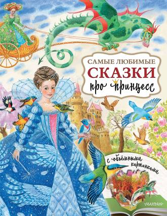 Обложка книги «Самые любимые сказки про принцесс»