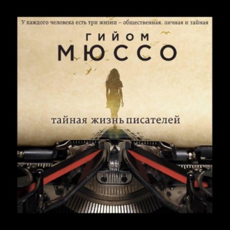 Обложка книги «Тайная жизнь писателей»