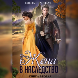 Обложка книги «Жена в наследство. Книга вторая»