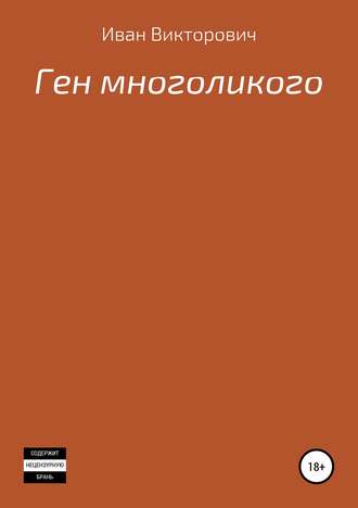 Обложка книги «Ген многоликого»