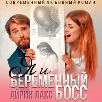 Обложка книги «Я и беременный босс»
